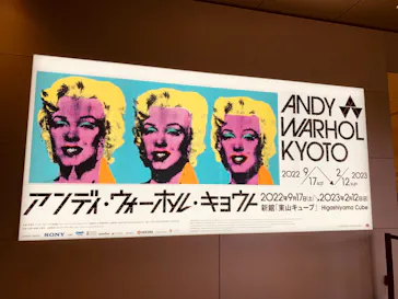 アンディ・ウォーホル・キョウト 京都市京セラ美術館に投稿された画像（2022/12/11）
