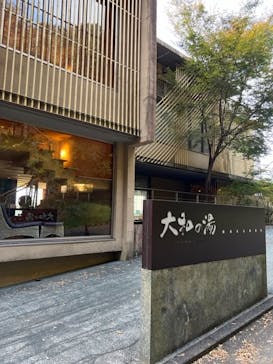 成田の命泉　大和の湯に投稿された画像（2022/12/15）