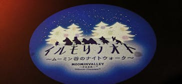 ムーミンバレーパークに投稿された画像（2022/12/18）