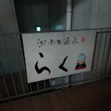 湘南台温泉 らく に投稿された画像（2022/12/18）