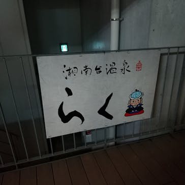 湘南台温泉 らく に投稿された画像（2022/12/18）