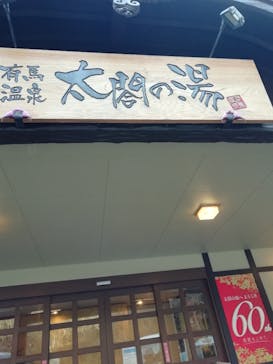 有馬温泉 太閤の湯に投稿された画像（2022/12/20）