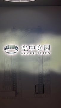 梅田スカイビル・空中庭園展望台に投稿された画像（2022/12/24）