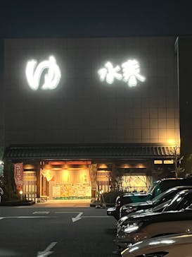 鶴見緑地湯元 水春に投稿された画像（2022/12/24）