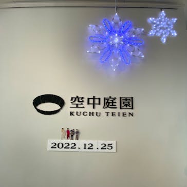 梅田スカイビル・空中庭園展望台に投稿された画像（2022/12/25）