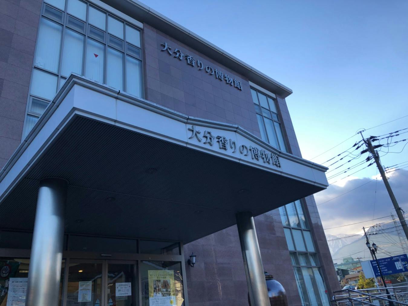 大分香りの博物館／口コミ一覧｜アソビュー！