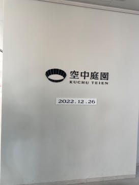 梅田スカイビル・空中庭園展望台に投稿された画像（2022/12/27）