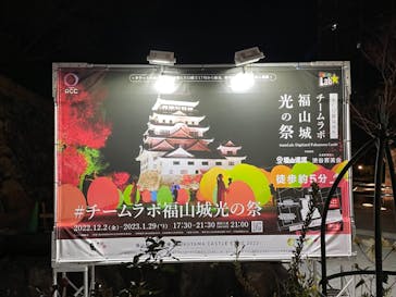 福山城400年博-FUKUYAMA CASTLE EXPO 2022- RCC開局70年 「チームラボ 福山城 光の祭」に投稿された画像（2022/12/27）