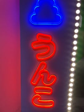 うんこミュージアム TOKYOに投稿された画像（2022/12/28）