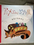 アニメージュとジブリ展に投稿された画像（2022/12/29）