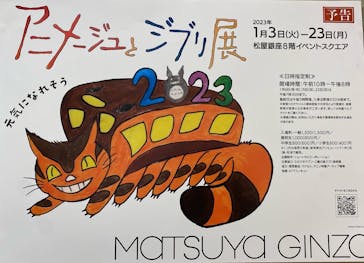 アニメージュとジブリ展に投稿された画像（2022/12/28）