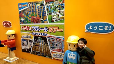 トミカ＆プラレール ツアー事務局に投稿された画像（2022/12/29）