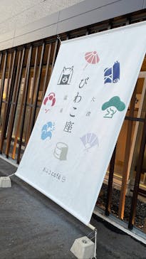 大津温泉おふろcafeびわこ座に投稿された画像（2022/12/29）