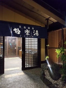極楽湯 多摩センター店に投稿された画像（2022/12/29）