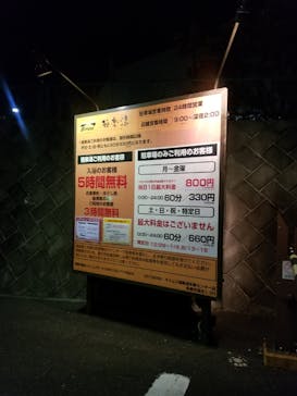 極楽湯 多摩センター店に投稿された画像（2022/12/29）