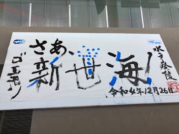 アクアワールド茨城県大洗水族館に投稿された画像（2022/12/31）