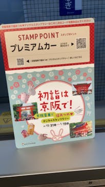 京阪電車に投稿された画像（2022/12/31）