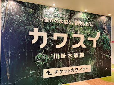 カワスイ 川崎⽔族館に投稿された画像（2022/12/31）