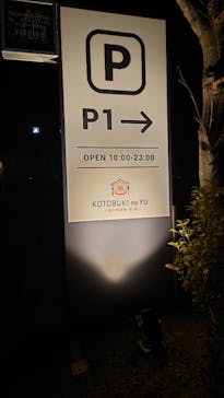 三田天然温泉　寿ノ湯に投稿された画像（2023/1/1）