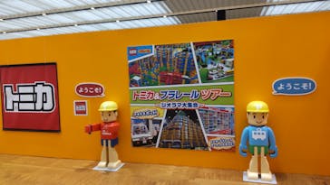 トミカ＆プラレール ツアー事務局に投稿された画像（2023/1/1）