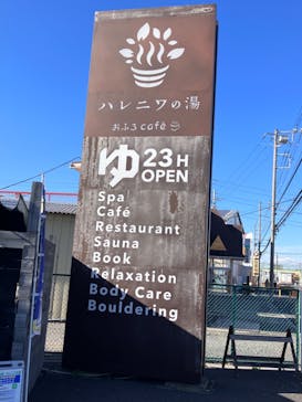 おふろcafé ハレニワの湯に投稿された画像（2023/1/1）