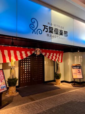 横浜みなとみらい 万葉倶楽部に投稿された画像（2023/1/2）