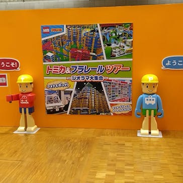 トミカ＆プラレール ツアー事務局に投稿された画像（2023/1/2）