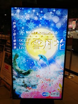 アクアワールド茨城県大洗水族館に投稿された画像（2023/1/2）