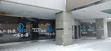 ふとみ銘泉　万葉の湯に投稿された画像（2023/1/2）