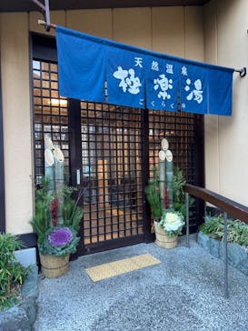 極楽湯 多摩センター店に投稿された画像（2023/1/3）