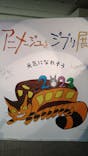 アニメージュとジブリ展に投稿された画像（2023/1/3）