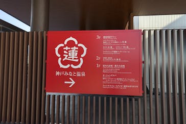 神戸みなと温泉 蓮に投稿された画像（2023/1/3）