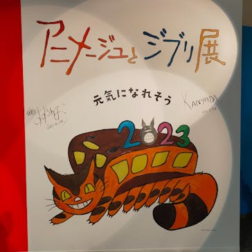 アニメージュとジブリ展に投稿された画像（2023/1/3）