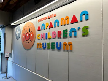 横浜アンパンマンこどもミュージアムに投稿された画像（2023/1/5）
