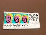 アンディ・ウォーホル・キョウト 京都市京セラ美術館に投稿された画像（2023/1/5）