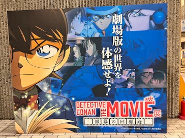 DETECTIVE CONAN THE MOVIE 展 〜銀幕の回顧録（メモワール）〜に投稿された画像（2023/1/7）