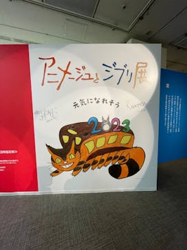 アニメージュとジブリ展に投稿された画像（2023/1/7）