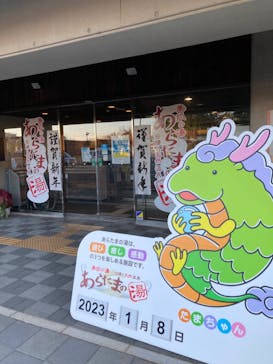 あらたまの湯に投稿された画像（2023/1/8）