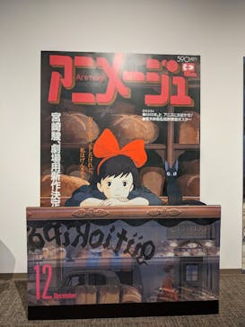 アニメージュとジブリ展に投稿された画像（2023/1/9）