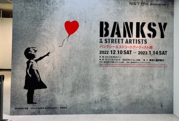バンクシー＆ストリートアーティスト展に投稿された画像（2023/1/9）