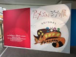 アニメージュとジブリ展に投稿された画像（2023/1/10）