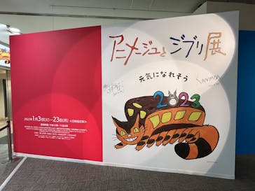 アニメージュとジブリ展に投稿された画像（2023/1/10）