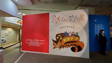 アニメージュとジブリ展に投稿された画像（2023/1/11）