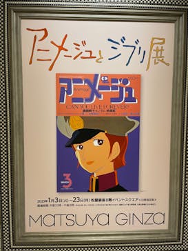 アニメージュとジブリ展に投稿された画像（2023/1/11）
