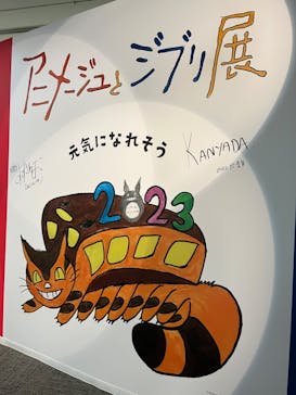 アニメージュとジブリ展に投稿された画像（2023/1/11）