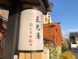 玉光湯 ひじりのね 伏見店に投稿された画像（2023/1/12）