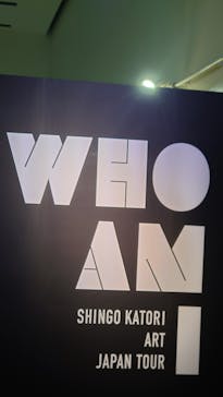 WHO AM I ―SHINGO KATORI ART JAPAN TOUR―に投稿された画像（2023/1/12）