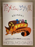 アニメージュとジブリ展に投稿された画像（2023/1/13）
