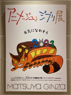 アニメージュとジブリ展に投稿された画像（2023/1/13）