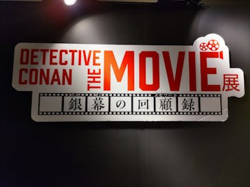 DETECTIVE CONAN THE MOVIE 展 〜銀幕の回顧録（メモワール）〜に投稿された画像（2023/1/13）